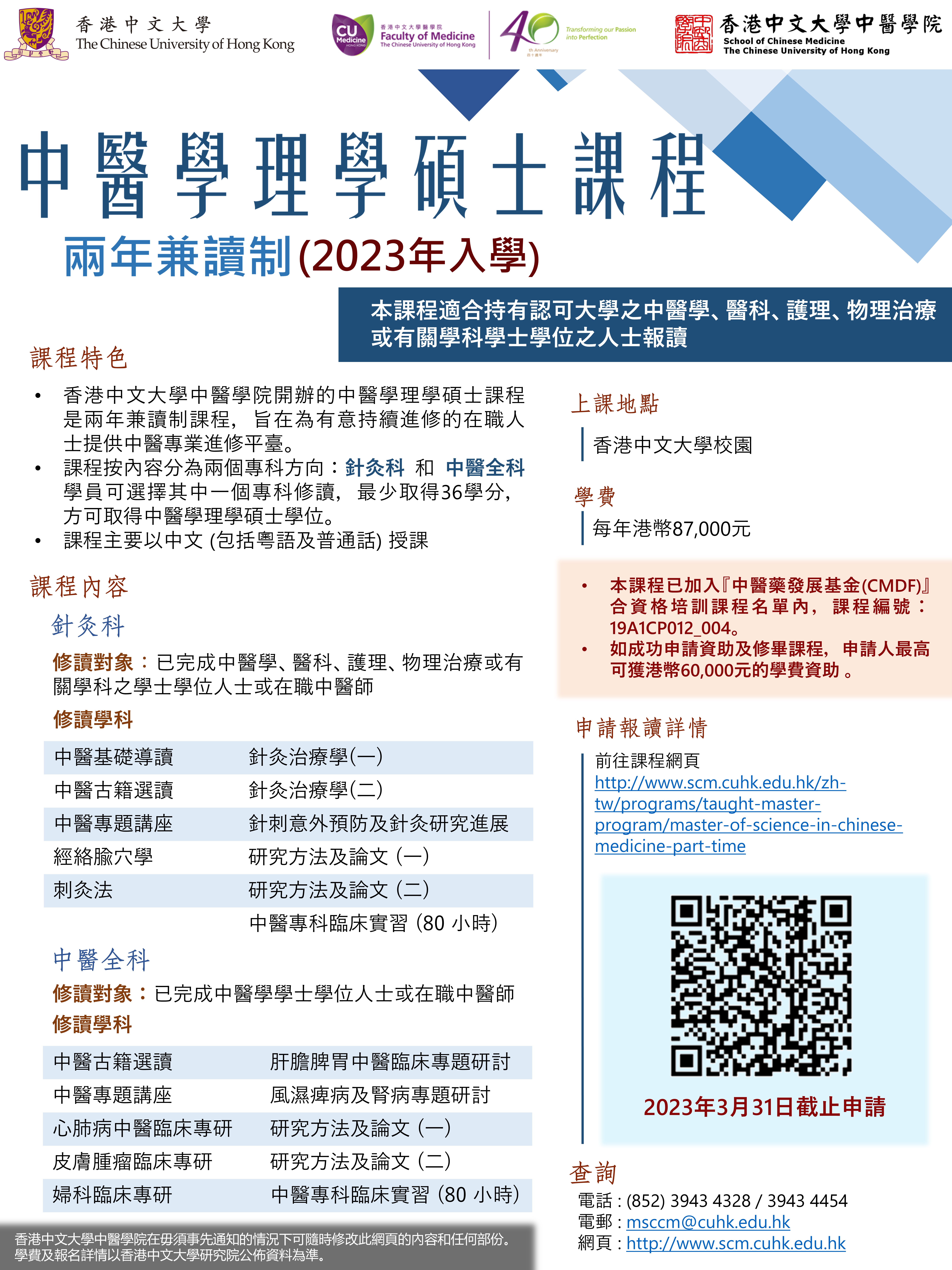 Poster 中醫學理學碩士課程 2023 24